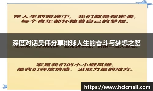 深度对话吴伟分享排球人生的奋斗与梦想之路