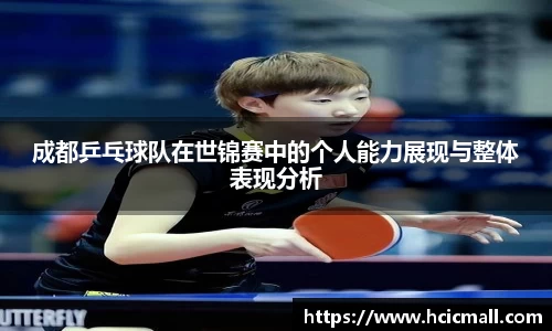 成都乒乓球队在世锦赛中的个人能力展现与整体表现分析