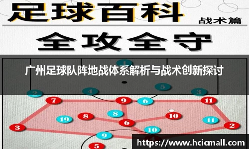 广州足球队阵地战体系解析与战术创新探讨