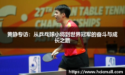 黄静专访：从乒乓球小将到世界冠军的奋斗与成长之路