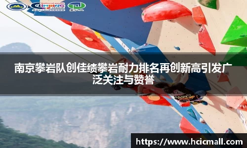 南京攀岩队创佳绩攀岩耐力排名再创新高引发广泛关注与赞誉