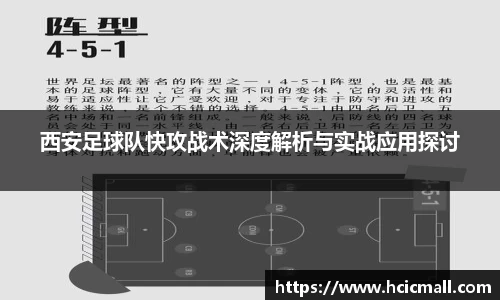 西安足球队快攻战术深度解析与实战应用探讨