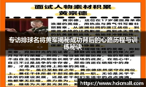 专访排球名将黄军揭秘成功背后的心路历程与训练秘诀
