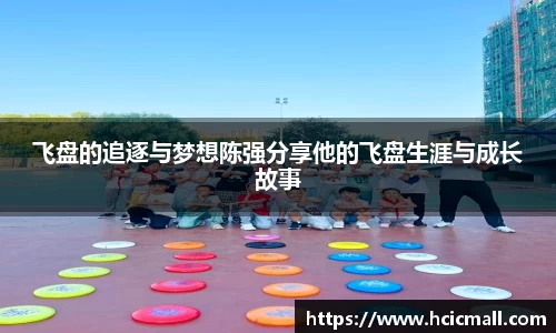 飞盘的追逐与梦想陈强分享他的飞盘生涯与成长故事