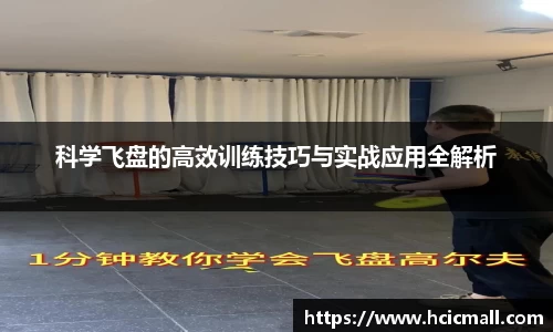 科学飞盘的高效训练技巧与实战应用全解析