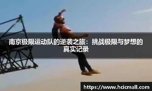 南京极限运动队的逆袭之旅：挑战极限与梦想的真实记录