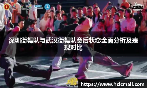 深圳街舞队与武汉街舞队赛后状态全面分析及表现对比
