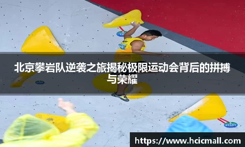 北京攀岩队逆袭之旅揭秘极限运动会背后的拼搏与荣耀