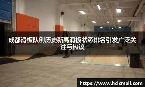 成都滑板队创历史新高滑板状态排名引发广泛关注与热议