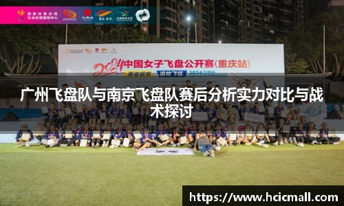 广州飞盘队与南京飞盘队赛后分析实力对比与战术探讨