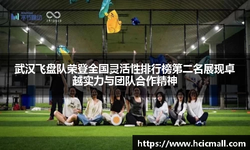 武汉飞盘队荣登全国灵活性排行榜第二名展现卓越实力与团队合作精神