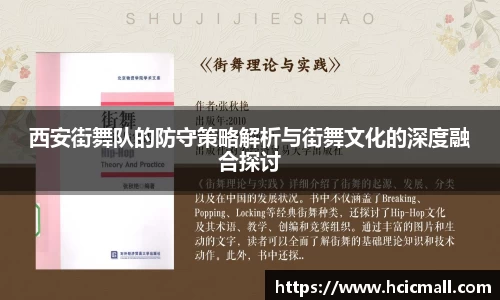 西安街舞队的防守策略解析与街舞文化的深度融合探讨