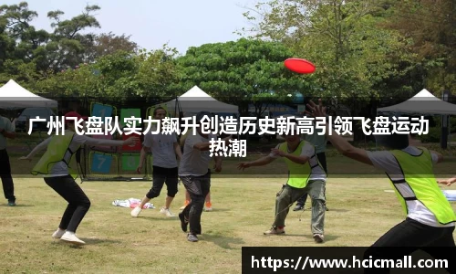 广州飞盘队实力飙升创造历史新高引领飞盘运动热潮