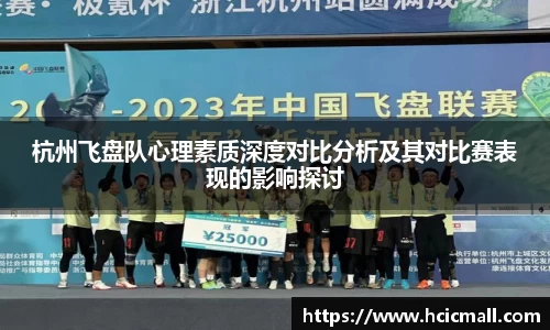 杭州飞盘队心理素质深度对比分析及其对比赛表现的影响探讨