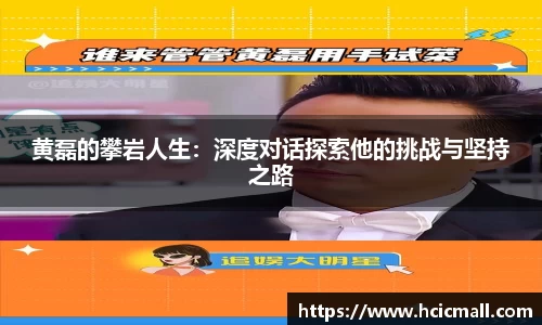黄磊的攀岩人生：深度对话探索他的挑战与坚持之路