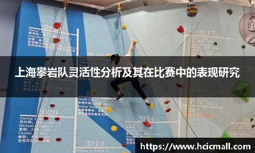 上海攀岩队灵活性分析及其在比赛中的表现研究