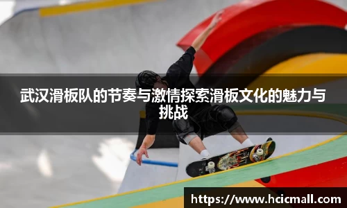 武汉滑板队的节奏与激情探索滑板文化的魅力与挑战