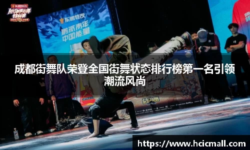 成都街舞队荣登全国街舞状态排行榜第一名引领潮流风尚