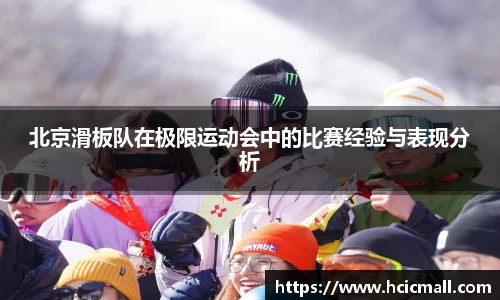 北京滑板队在极限运动会中的比赛经验与表现分析