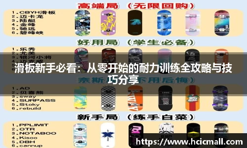 滑板新手必看：从零开始的耐力训练全攻略与技巧分享