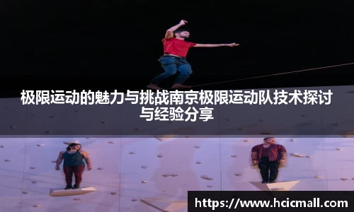 极限运动的魅力与挑战南京极限运动队技术探讨与经验分享