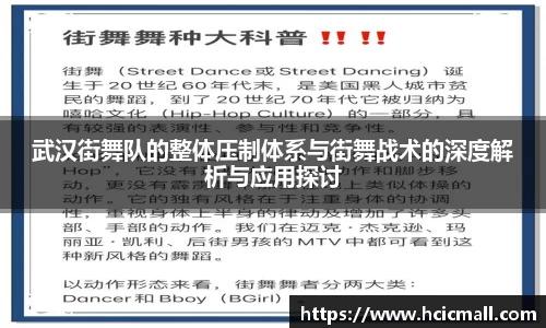 武汉街舞队的整体压制体系与街舞战术的深度解析与应用探讨