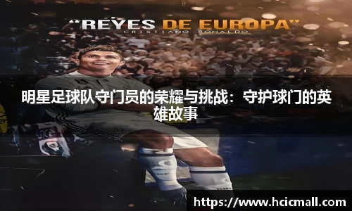 明星足球队守门员的荣耀与挑战：守护球门的英雄故事