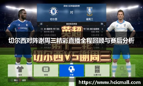 切尔西对阵谢周三精彩直播全程回顾与赛后分析