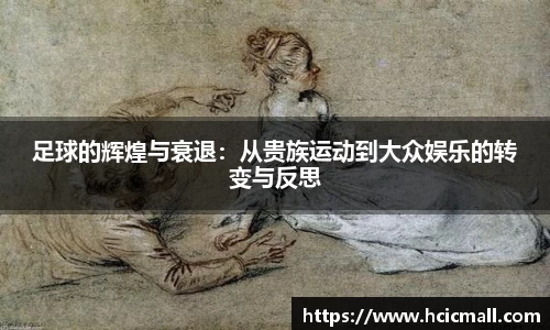 足球的辉煌与衰退：从贵族运动到大众娱乐的转变与反思