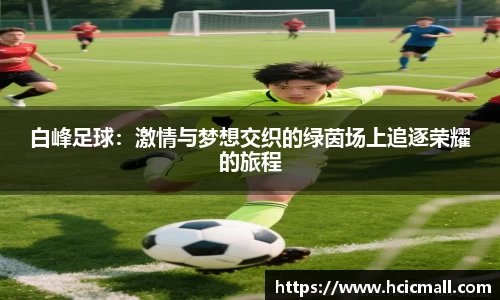 白峰足球：激情与梦想交织的绿茵场上追逐荣耀的旅程