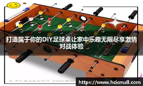 打造属于你的DIY足球桌让家中乐趣无限尽享激情对战体验