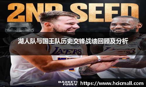 湖人队与国王队历史交锋战绩回顾及分析