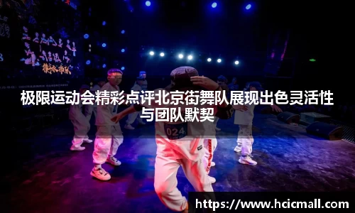 极限运动会精彩点评北京街舞队展现出色灵活性与团队默契