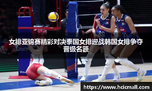 女排亚锦赛精彩对决泰国女排迎战韩国女排争夺晋级名额