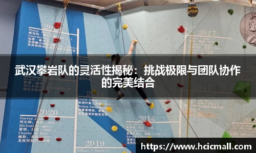 武汉攀岩队的灵活性揭秘：挑战极限与团队协作的完美结合